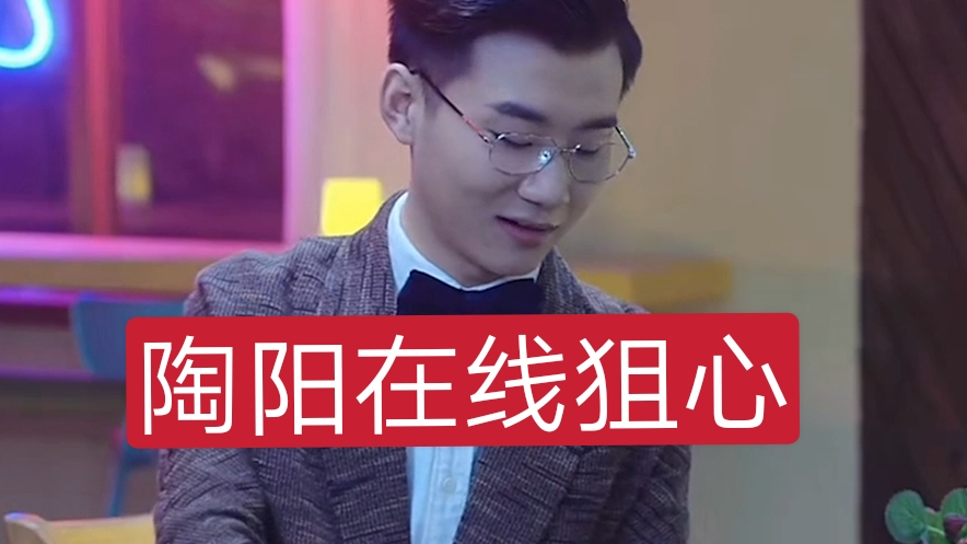 【陶阳云圣】【踩点甜A安利向】在线狙爆你的心